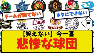 【笑えない】今一番悲惨な球団！NPB・プロ野球12球団【野球まとめ・反応集・なんJ・2ch】