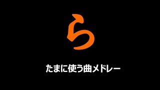 らんたいむが時々使用する好きな曲メドレー