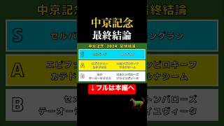 【中京記念 2024 最終結論】 #競馬 #競馬予想 #中京記念 #中京記念2024 #アイビスサマーダッシュ #shorts #short