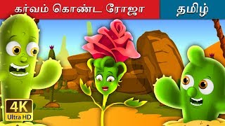 கர்வம் கொண்ட ரோஜா | The Proud Rose Story in Tamil | Tamil Fairy Tales