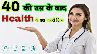 40 की उम्र के बाद, Health के 10 जरूरी टिप्स  || Health tips