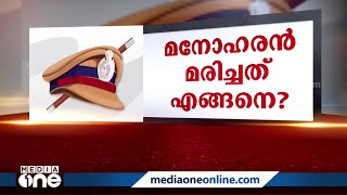 'മരിച്ചതോ കൊന്നതോ...? ഇതാണോ ജനമൈത്രി?'; പൊലീസ് നടപടിക്കെതിരെ വ്യാപക പ്രതിഷേധം