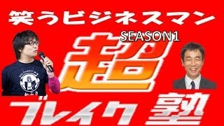 【超ブレイク塾】笑うビジネスマン★002★あなたがいきなりビジネス書のベストセラーで出版デビューする方法