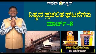 ನಿತ್ಯದ ಪ್ರಚಲಿತ ಘಟನೆಗಳು | Mar 8 Current Affairs | Vijaykumar |@SadhanaSchool@SadhanaAcademy