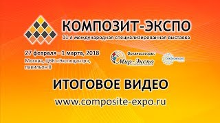 11-я выставка Композит-Экспо 2018: итоговое видео