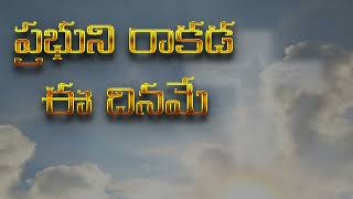 Prabhuni Rakada Ee Diname  || Old Telugu Christian Song