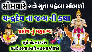 સોમવારે રાત્રે સૂતા પહેલા સાંભળો ચંદ્ર દેવની કથા પ્રદોષવ્રત નું મહાત્મ્ય ! pardoshVrat Mahatmy