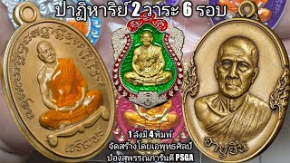 #เปิดแบ่งปัน ปาฏิหาริย์ 2 วาระ 6 รอบ หลวงพ่อทอง วัดบ้านไร่ จัดสร้างโดยเอพุทธศิลป์ ป๋องสุพรรณการันตี