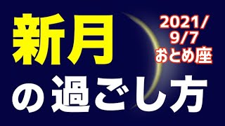 【 2021/9/7 おとめ座新月】自分の\