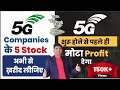 Best 5G stocks to Invest in India | 10,000 to 1 Crore | 5G Shares to Buy | Best 5g companies