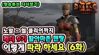 (망송튜브 다시보기) 래더 9기 노말부터 헬 클리어까지 맨땅 활아마존 따라 하세요 6화 !! 【디아블로2레저렉션】