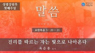 성북교회 | 2021.05.30. 주일예배 | 진리를 따르는 자는 빛으로 나아온다 - 육순종 목사