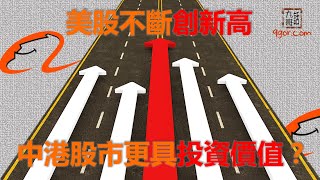 [九哥話]【字幕】美股不斷創新高，中港股市更具「投資價值」？(精簡版)