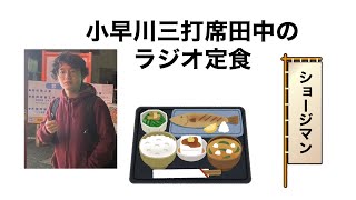 小早川三打席田中のラジオ定食(ショージマン　ゲスト回)