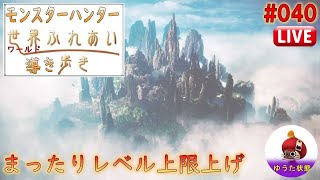 【MHWIB】まったり導き上限上げ #040 (15時~18時予定)【参加型：VC有り】（モンスターハンターワールド）