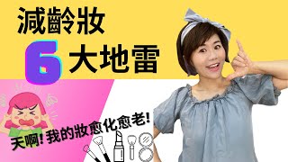 【逆齡妝容】天啊! 我的妝愈化愈老😱｜減齡妝6大地雷｜47歲美魔女｜逆生長【Miss Wendy 紐約大嬸•逆齡時尚】