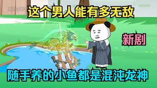 一口气看完沙雕动画《虾仁很无敌》这个男人能有多无敌，随手养的小鱼都是混沌龙神！ #夜一漫谈