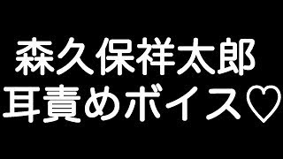 【森久保祥太郎×甘シチュボイス】 『お前にもっと好きになってもらおうって頑張ってるところなんだからよ…』