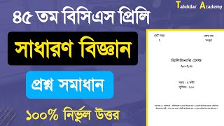 45th BCS Exam Question Solution | 45th BCS Science Solution | ৪৫তম বিসিএস বিজ্ঞান প্রশ্ন সমাধান ২০২৩