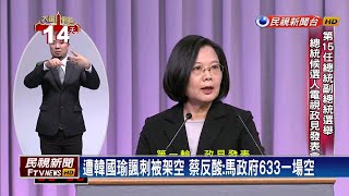 嗆蔡英文被架空 韓國瑜:晚上變新潮流當總統－民視新聞