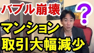 【バブル崩壊？】マンション取引大幅減少。新築・中古とも。資産バブル・財政破綻・ハイパーインフレ・ハイパーデフレ・財産税。政治・経済・株式・金融・不動産投資・ビジネスティップス