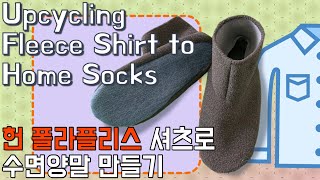 Upcycling Fleece Shirt to Home Socks /폴라플리스 셔츠로 수면양말 만들기