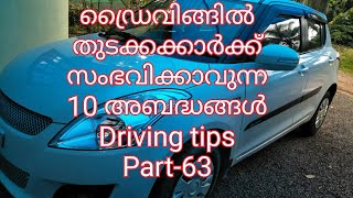 10 mistakes of new drivers /ഡ്രൈവിങ്ങിൽ തുടക്കക്കാർക്ക് സംഭവിക്കാവുന്ന 10 അബദ്ധങ്ങൾ/Driving tips -63