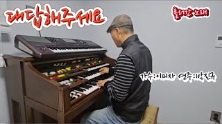 대답해주세요(이미자노래,박진규연주),Yamaha D-800, korg pa-1000,음악하는농부,흘러간옛노래