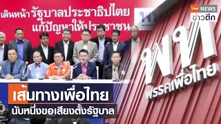 เส้นทางเพื่อไทยนับหนึ่งขอเสียงตั้งรัฐบาล | TNN ข่าวดึก | 21 ก.ค. 66