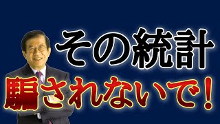 【武田邦彦】その統計は、あなたを騙す！～日本人はなぜ裏を読め来のか