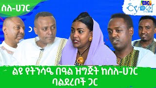 ስለ-ሀገር  ልዩ የትንሳዔ በዓል ዝግጅት ከስለ-ሀገር ባልደረቦች ጋር