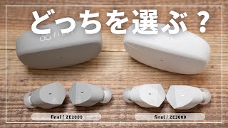 【音質最強再び】まるで有線なワイヤレスイヤホン final ZE2000 レビュー！ZE3000と比べると