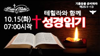 테힐라와 성경읽기/10.15(화)/사도행전6장~10장