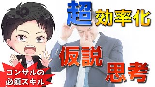 仮説思考で仕事効率化＆付加価値を上げる -「仮説力」とはなにか