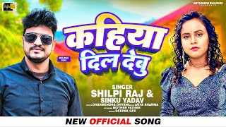 #Fulll_HD_SONG | कहिया दिल देबु | #shilpi_raj_ & #sinku_yadav_Superhit Bhojpuri Song 2024 | #Rhythm