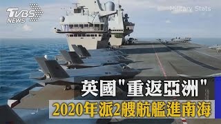 英國「重返亞洲」　2020年派2艘航艦進南海