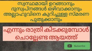 രാത്രി കിടക്കുമ്പോൾ ചൊല്ലേണ്ടത് #the islamic ways #Malayalam #islam