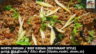 Northindian/Beefkeema(Resturant Style)   நார்த் இந்தியன்/ பீஃப் கீமா (ரெஸ்டாரன்ட் ஸ்டைல்)