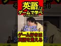 【ひろゆき】言語はゲームで覚えろ。ゲーム好き必見【切り抜き 英語 勉強 語学】