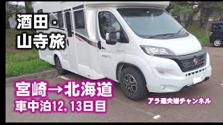 日本２周目車中泊旅　鶴岡・酒田・山寺(山形旅)楽しい旅になりました