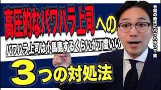 【パワハラ上司の対処法】あなたの就職・転職した会社には確実にパワハラ上司がいます。高圧的なパワハラ上司の３つの対処法を元芸人社長がお伝えします。#仕事 #コミュニケーション #人間関係 #ユーモア