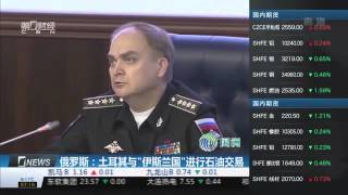 【一财资讯】俄罗斯：土耳其与“伊斯兰国”进行石油交易