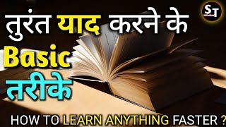 कुछ भी तुरंत कैसे याद करे ? How to LEARN ANYTHING more & FASTER in one time ! Train your Brain 10X