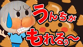 アンパンマンが💩うんち💩を漏らしちゃった😭/トイトレ オムツはずれ 知育 寸劇 アニメ anpanman