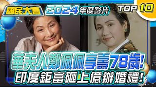 【國民大會2024精選回顧】一代女俠鄭佩佩舊金山離世享壽78歲!呼叫器完換日製\