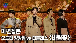 [트로트의 민족] 미편집본 '오드리 양장점 vs 더블레스 - 바람꽃'