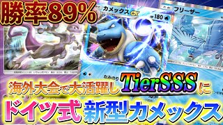 [ポケポケ]最強デッキ紹介！新型カメックスデッキを解説!!海外大会で勝率89%を出して、大活躍したカメックスデッキ！