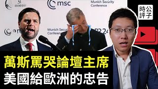 歐洲人被萬斯當場罵哭了！美國副總統演講忠言逆耳，歐洲氣瘋，論壇主席淚灑現場！【公子分享】