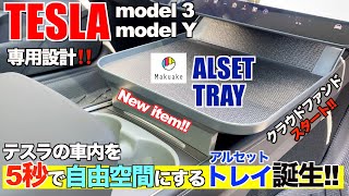 【車内を5秒で自由空間に】テスラモデル3・Y専用設計のアイテムをご紹介！！