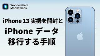 【iPhone 13】実機を開封とAndroid からiPhoneにデータ移行する方法